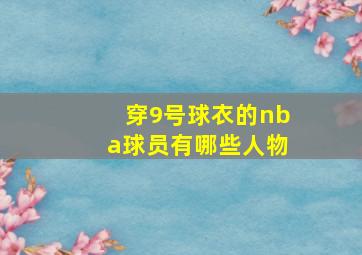 穿9号球衣的nba球员有哪些人物