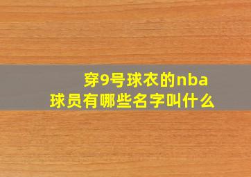 穿9号球衣的nba球员有哪些名字叫什么