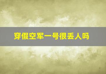 穿假空军一号很丢人吗