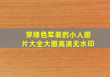 穿绿色军装的小人图片大全大图高清无水印