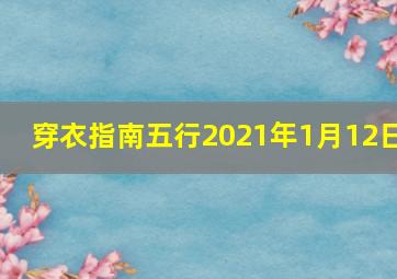 穿衣指南五行2021年1月12日