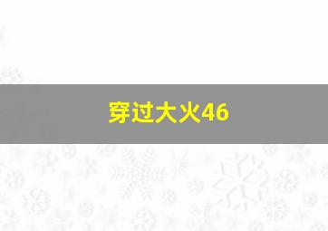 穿过大火46