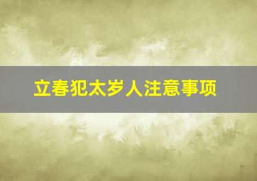 立春犯太岁人注意事项