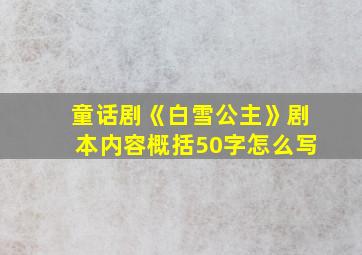 童话剧《白雪公主》剧本内容概括50字怎么写