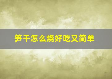 笋干怎么烧好吃又简单