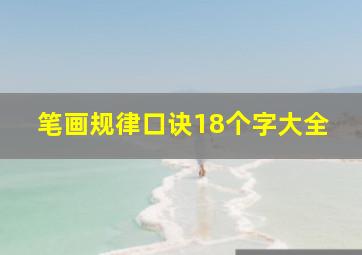 笔画规律口诀18个字大全