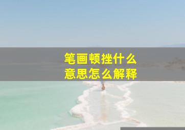 笔画顿挫什么意思怎么解释