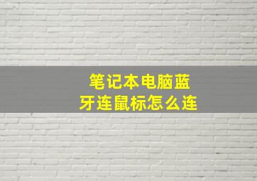 笔记本电脑蓝牙连鼠标怎么连