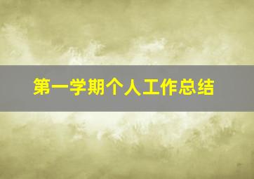 第一学期个人工作总结