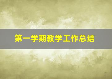 第一学期教学工作总结