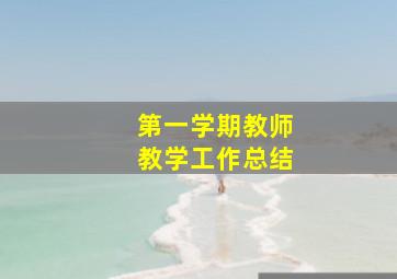 第一学期教师教学工作总结