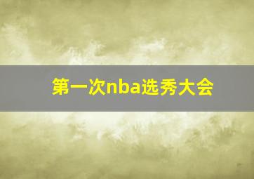 第一次nba选秀大会