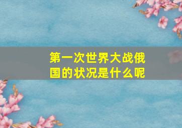 第一次世界大战俄国的状况是什么呢