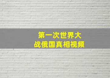 第一次世界大战俄国真相视频