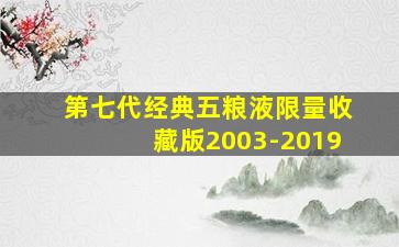 第七代经典五粮液限量收藏版2003-2019