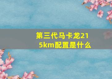 第三代马卡龙215km配置是什么