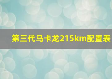 第三代马卡龙215km配置表