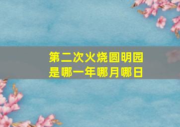 第二次火烧圆明园是哪一年哪月哪日