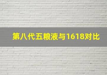 第八代五粮液与1618对比