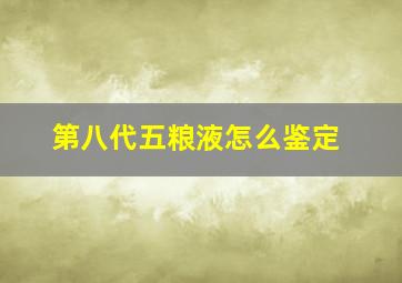 第八代五粮液怎么鉴定