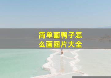 简单画鸭子怎么画图片大全