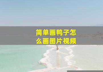 简单画鸭子怎么画图片视频