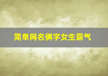 简单网名俩字女生霸气