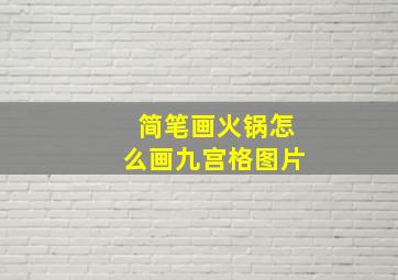 简笔画火锅怎么画九宫格图片