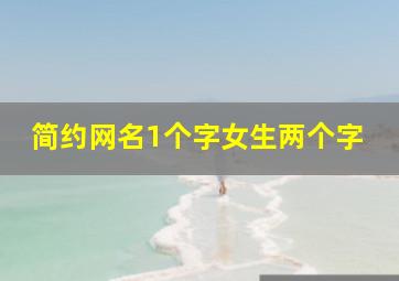 简约网名1个字女生两个字