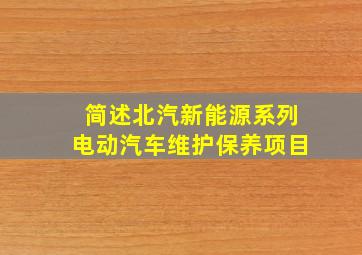 简述北汽新能源系列电动汽车维护保养项目