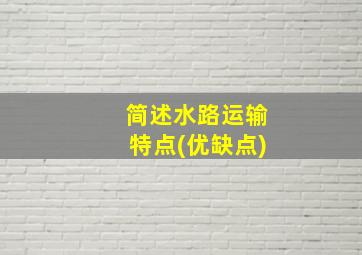 简述水路运输特点(优缺点)