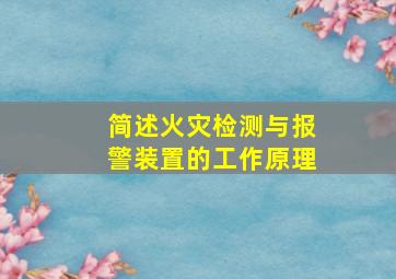 简述火灾检测与报警装置的工作原理