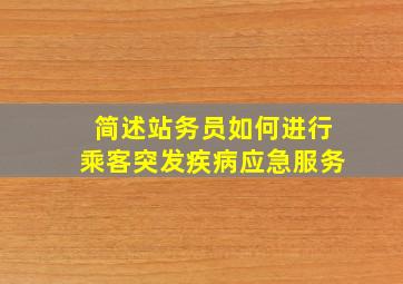 简述站务员如何进行乘客突发疾病应急服务