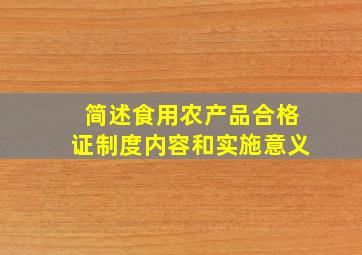 简述食用农产品合格证制度内容和实施意义