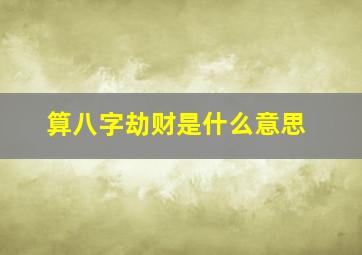 算八字劫财是什么意思