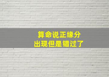 算命说正缘分出现但是错过了