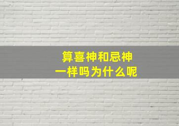 算喜神和忌神一样吗为什么呢