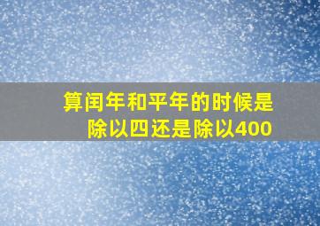 算闰年和平年的时候是除以四还是除以400