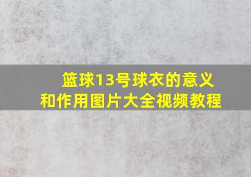 篮球13号球衣的意义和作用图片大全视频教程