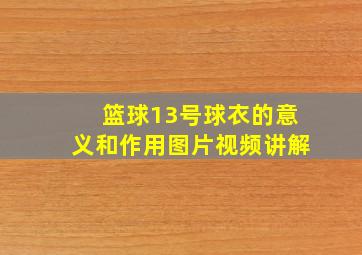 篮球13号球衣的意义和作用图片视频讲解