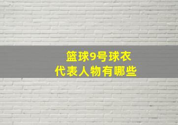 篮球9号球衣代表人物有哪些