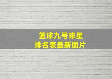 篮球九号球星排名表最新图片