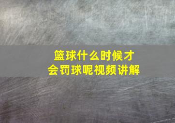 篮球什么时候才会罚球呢视频讲解