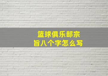 篮球俱乐部宗旨八个字怎么写