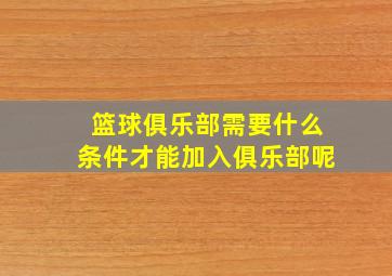 篮球俱乐部需要什么条件才能加入俱乐部呢