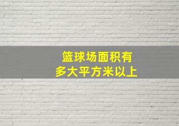 篮球场面积有多大平方米以上