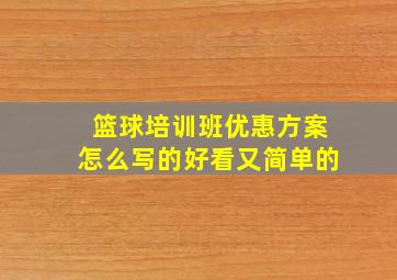 篮球培训班优惠方案怎么写的好看又简单的