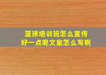 篮球培训班怎么宣传好一点呢文案怎么写啊