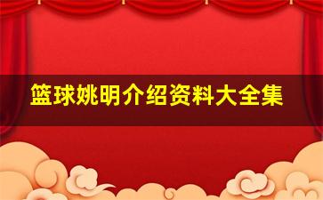 篮球姚明介绍资料大全集