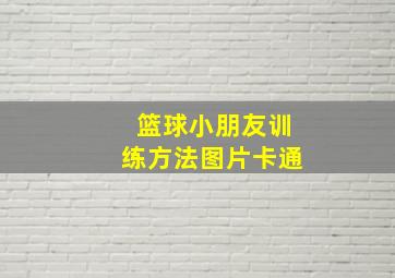 篮球小朋友训练方法图片卡通